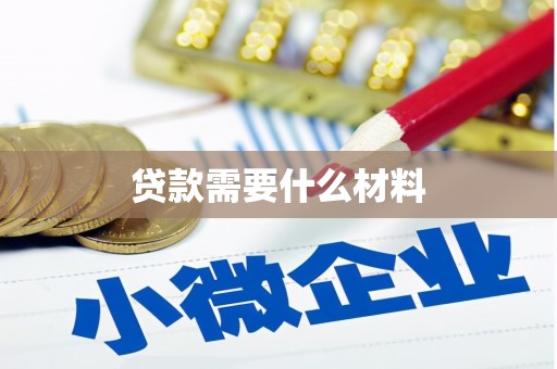 鲤城贷款需要什么材料