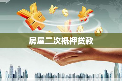 鲤城房屋二次抵押贷款