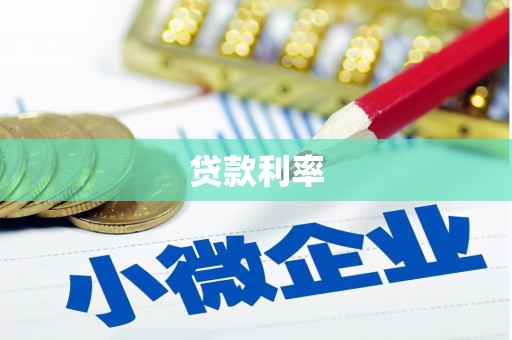 鲤城贷款利率